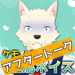 ゲロンタインデー『ケモノの吐瀉ボイス』アフタートーク