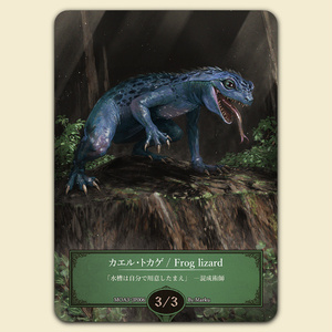 [개구리 도마뱀] Foil 토큰