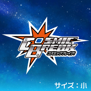 『コズミックブレイク』グッズ（サイズ小）