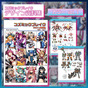 『コズミックブレイク』デザイン資料集