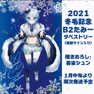 【2021年冬季限定モデル】冬毛たみー描きおろしB2タペストリー【C99】