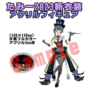 たみー2023年新衣装アクリルフィギュア(60デニール版)