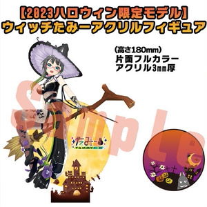 【2023ハロウィン限定モデル】ウィッチたみーアクリルフィギュア