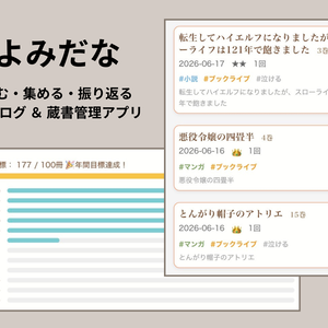 「よみだな」 読書ログ＆蔵書管理アプリ