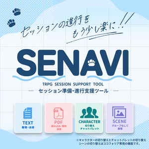 セッション準備・進行支援ツール「SENAVI」