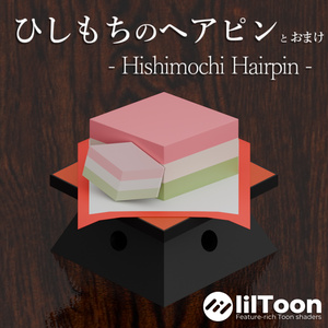 ひしもちのヘアピン - Hishimochi Hairpin -