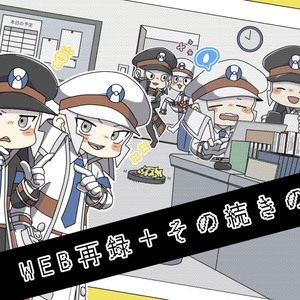 WEB再録+その続きの本