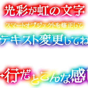 [Photoshop]虹色光彩の文字(文字変更可能)