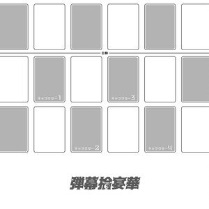 【無料】弾幕拾宴華プレイシート