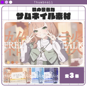 【サムネイル素材】秋の景色なサムネイル素材 #Vtuber向け