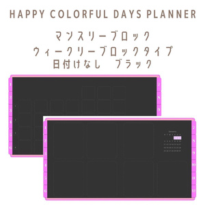 HAPPY COLORFUL DAYS PLANNER2021 マンスリーブロック/ウィークリーブロック日付けなし　ブラック