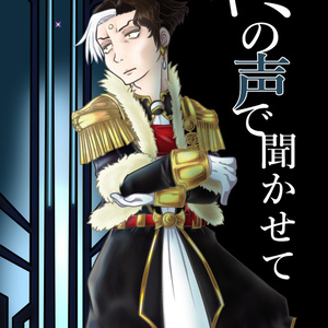 キミの声で聞かせて【C97新刊】