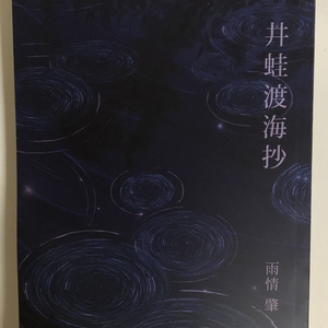 井蛙渡海抄【匿名配送】