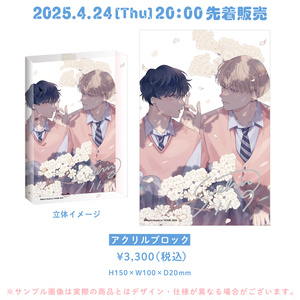 花秘める君のメテオール」第1巻 描き下ろしアクリルスタンド