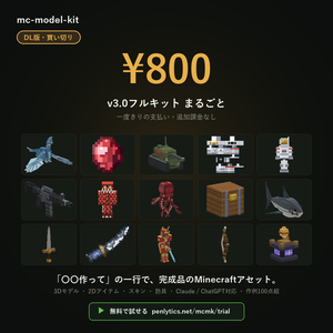 mc-model-kit v3.0 ｜ 一行で完成品のMinecraftアセット【DL版・買い切り】