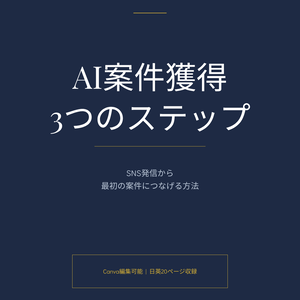 AI案件獲得カルーセルテンプレート 【20ページ収録｜日英セット｜Canva編集可能】