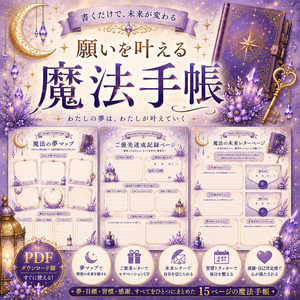 願いを叶える魔法手帳｜夢マップ・未来レター・感謝ノート収録｜PDFダウンロード版
