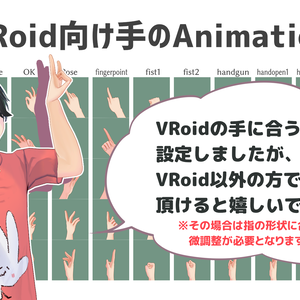 【VRC想定】VRoid向け手のAnimation 15種類+着席用Animation 2種類【CC0】