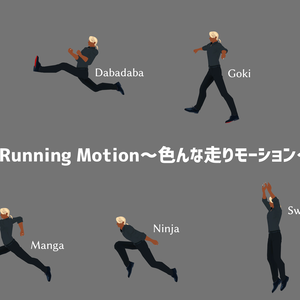 【Unity】Running Motion～色んな走りモーション～【CC0】
