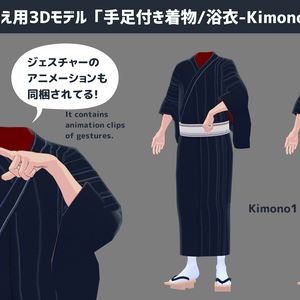アバター着せ替え用3Dモデル「手足付き着物/浴衣-Kimono/Yukata-」