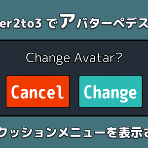 UDCAvatarPedestal　#Trigger2to3 でアバターペデスタルにワンクッションメニューを表示させる