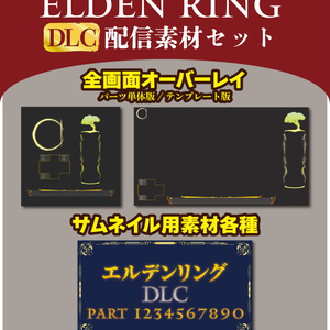 エルデンリングDLC素材