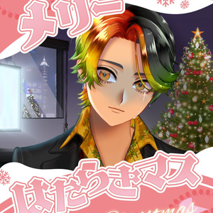 社畜系クリスマス素材