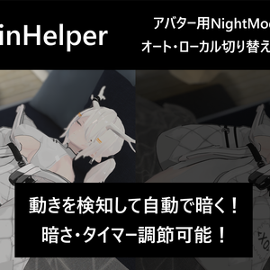 【アバター用：NightMode機能】SuiminHelper