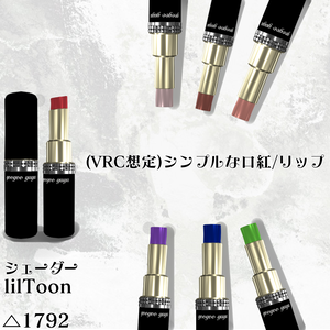 (VRC想定)シンプルな口紅/リップ