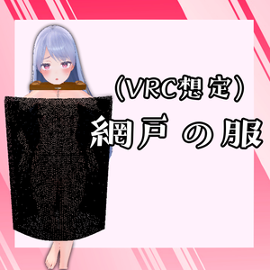 (VRC想定)網戸の服