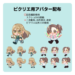 ピクリエ用アバター2種