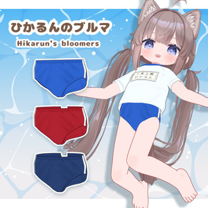 ひかるんのブルマ