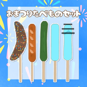おまつりたべものセット