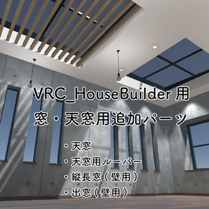 VRC_HouseBuilder用　窓・天窓追加パーツ