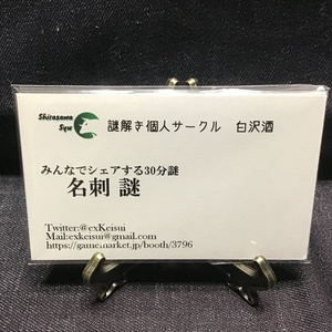 名刺謎