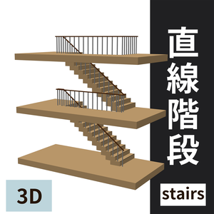 【クリスタ用3D】直線階段（3Fセット）
