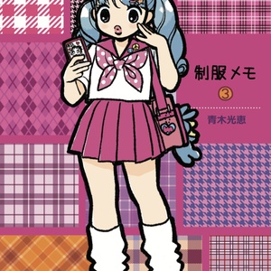 制服メモ３（PDF版）