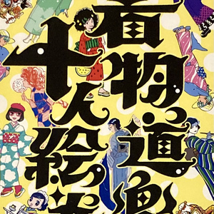 着物道楽十人絵巻 自己紹介冊子