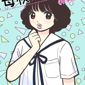 母校の話。中学編（紙版）
