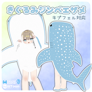 【まめひなた・キプフェル対応】きぐるみジンベエザメ【MA対応】