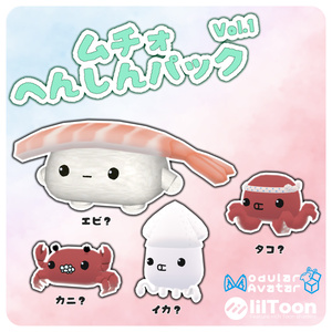 ムチォ へんしんパック Vol.1