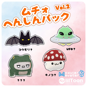 ムチォ へんしんパック Vol.2
