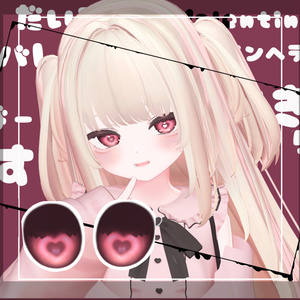 【無料7avatar対応】光の当たり方でハイライトが現れる！らぶりーばれんたいんあい＿eyeTexture 缩略图 7