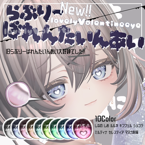 セール中！【8avatar対応】光の当たり方でハイライトが現れる！らぶりーばれんたいんあい＿eyeTexture