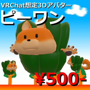 【VRChat想定3Dアバター】ピーワン