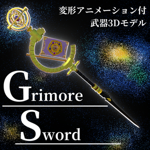 【変形武器】GrimoreSword【ModularAvatar対応】