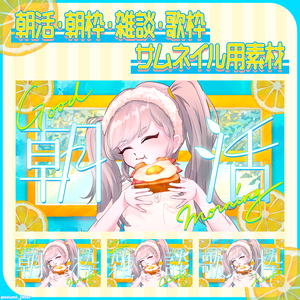 【朝活・朝枠・雑談・歌枠配信用】✿サムネイル用素材✿