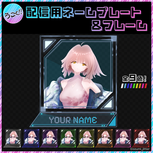 【動く！配信用ネームプレート＆フレーム】カラバリ全9色！！