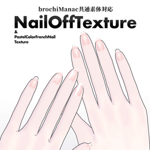 無料/FREE【brochiManac共通素体】NailOffTexture &PastelColorsFrenchNail
