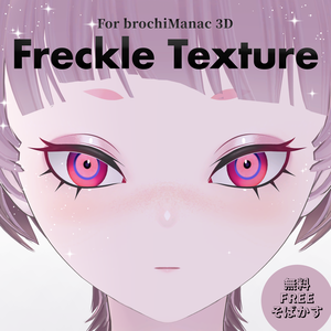 無料/FREE【ユリウス専用】FreckleTexture